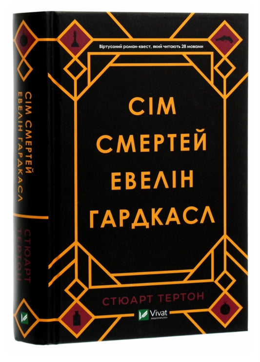 Сім смертей Евелін Гардкасл.
Стюарт Тьортон