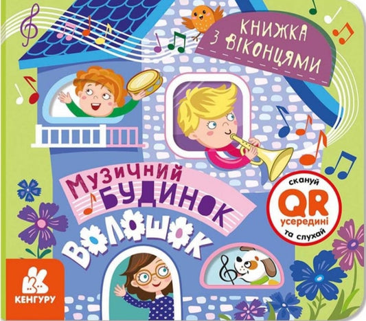 Книжка з віконцями. Музичний будинок Волошок