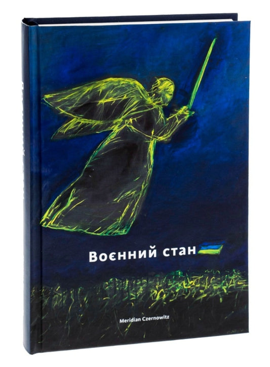 Воєнний стан.
Сергій Жадан, Оксана Забужко, Юрій Андрухович, Тарас Прохасько