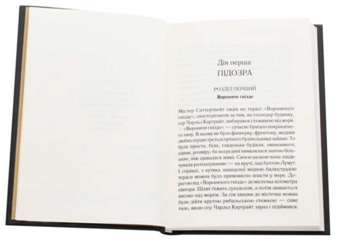 Трагедія в трьох діях.
Агата Крісті