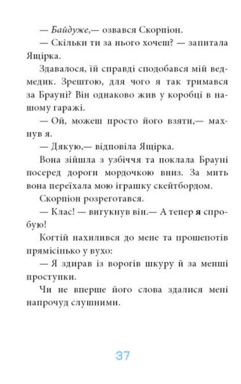 Когтій. Ціль: Земля.
Емілі Ченовет, Джонні Марчіано