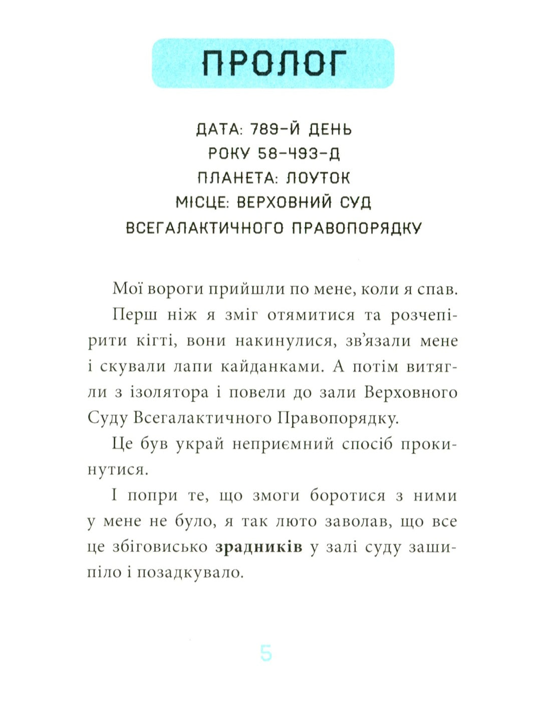 Когтій. Вигнанець із планети Лоуток.
Джонні Марчіано, Емілі Ченовет