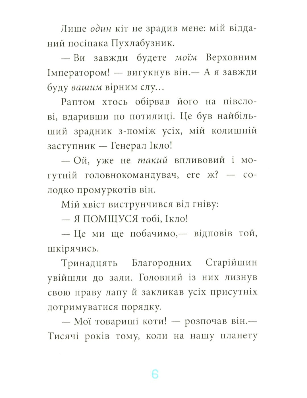Когтій. Вигнанець із планети Лоуток.
Джонні Марчіано, Емілі Ченовет
