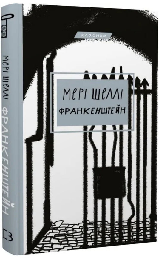 Франкенштейн, або Сучасний Прометей. Мері Шеллі