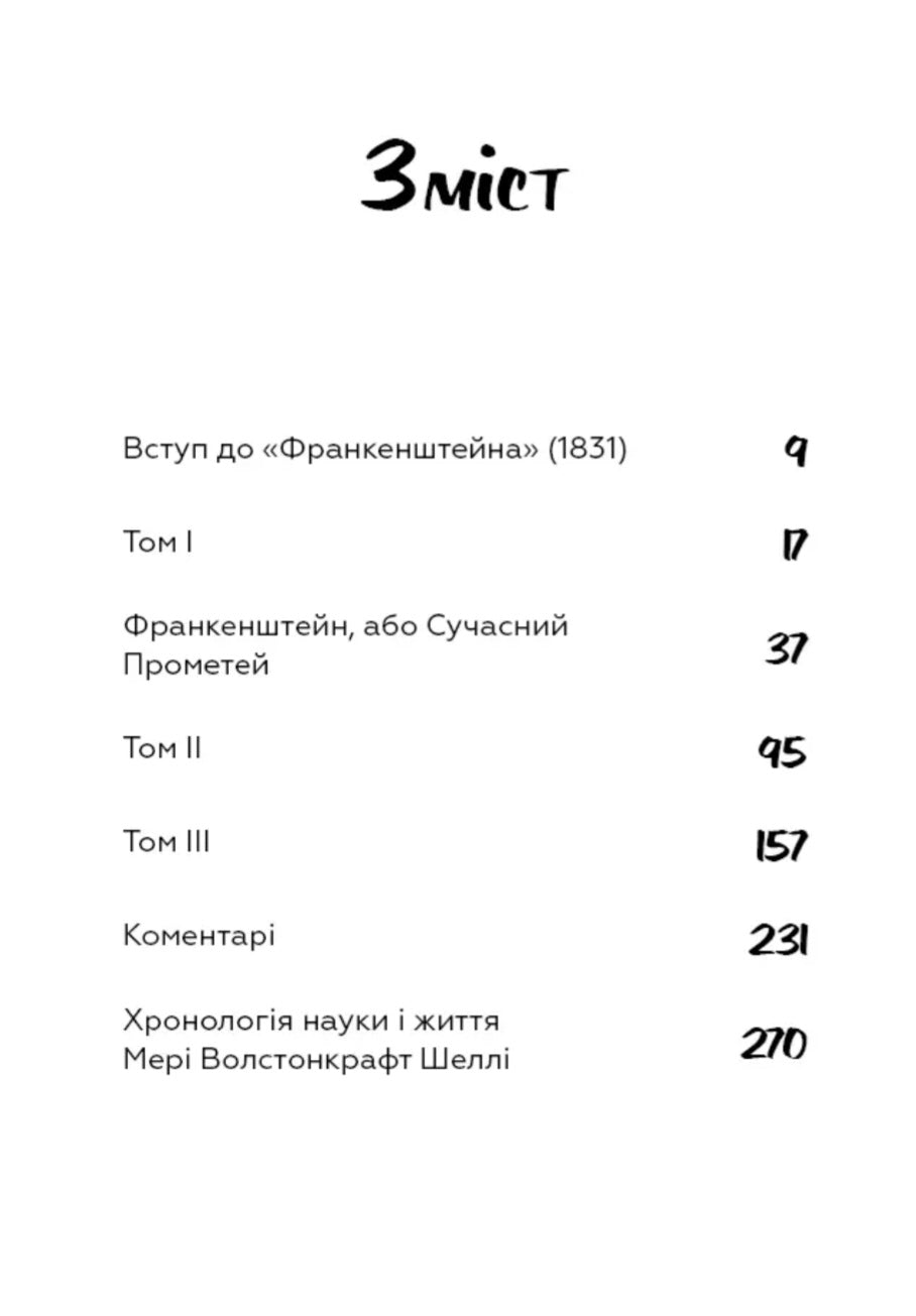 Франкенштейн, або Сучасний Прометей. Мері Шеллі