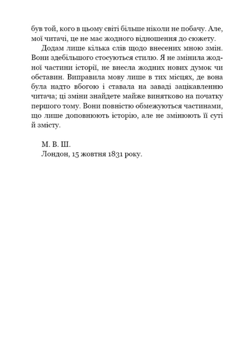 Франкенштейн, або Сучасний Прометей. Мері Шеллі