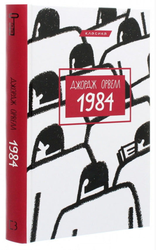 1984. Джордж Орвелл