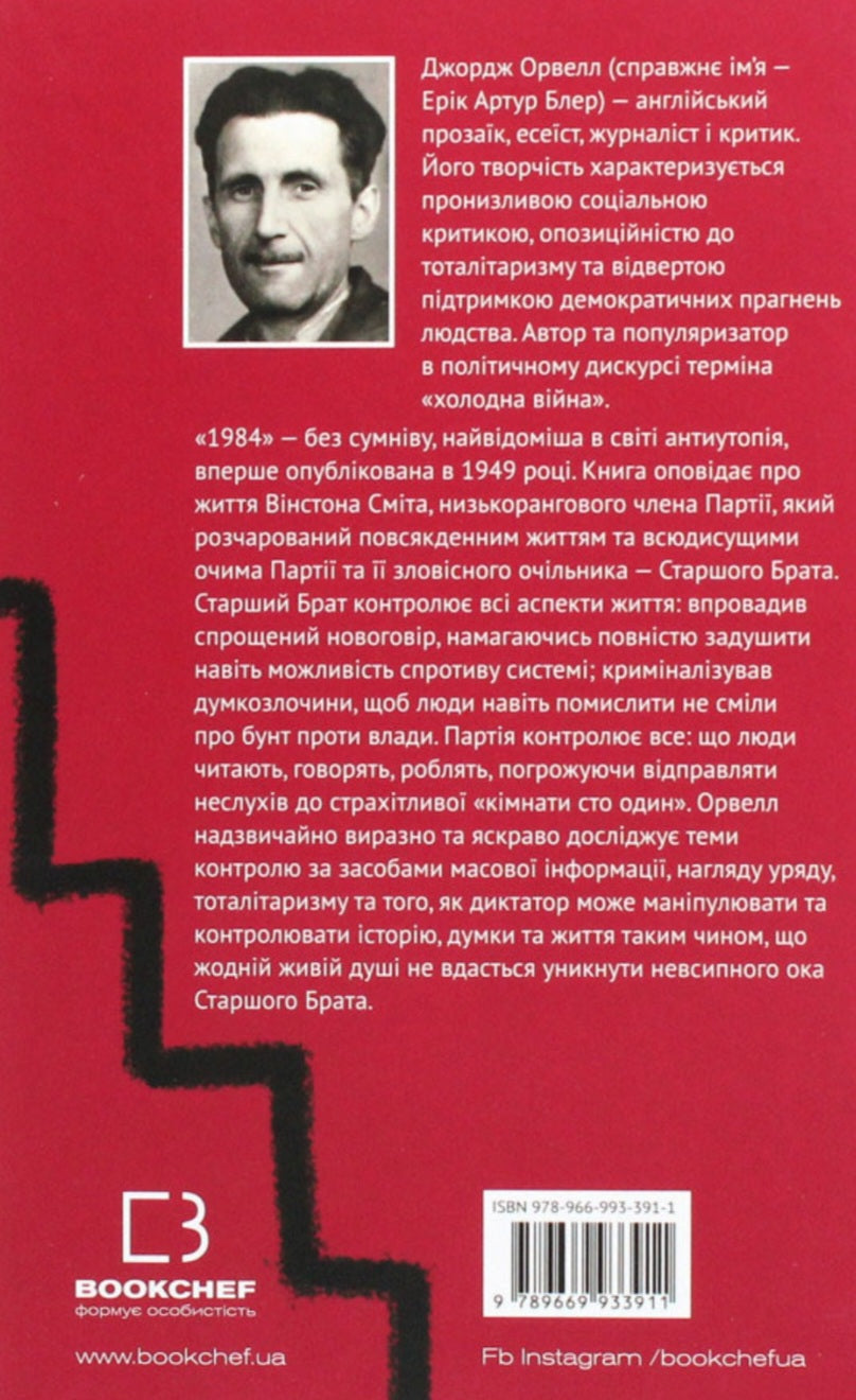 1984. Джордж Орвелл