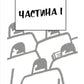 1984. Джордж Орвелл