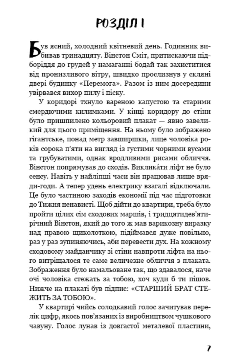 1984. Джордж Орвелл