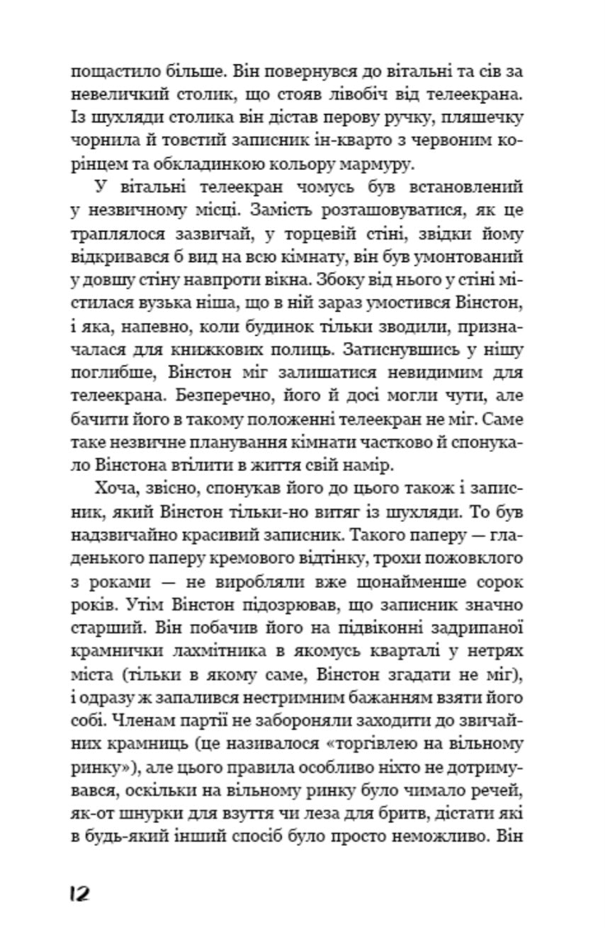 1984. Джордж Орвелл