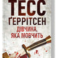 Дівчина, яка мовчить.
Тесс Ґеррітсен