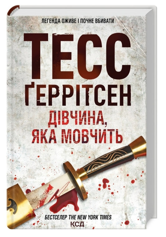 Дівчина, яка мовчить.
Тесс Ґеррітсен