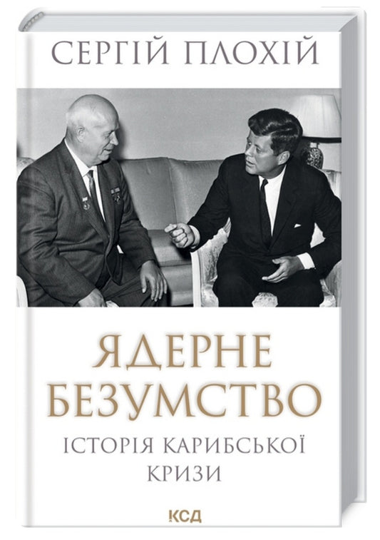 Ядерне безумство. Історія Карибської кризи.
Сергій Плохій