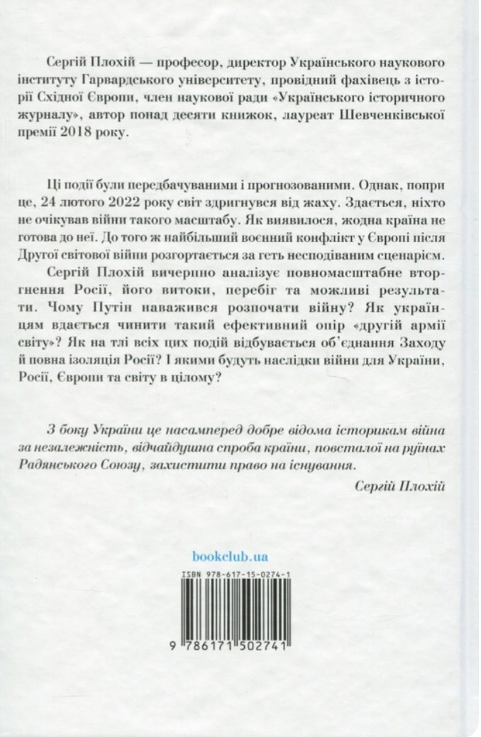 Російсько-українська війна. Повернення історії.
Сергій Плохій