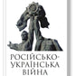 Російсько-українська війна. Повернення історії.
Сергій Плохій