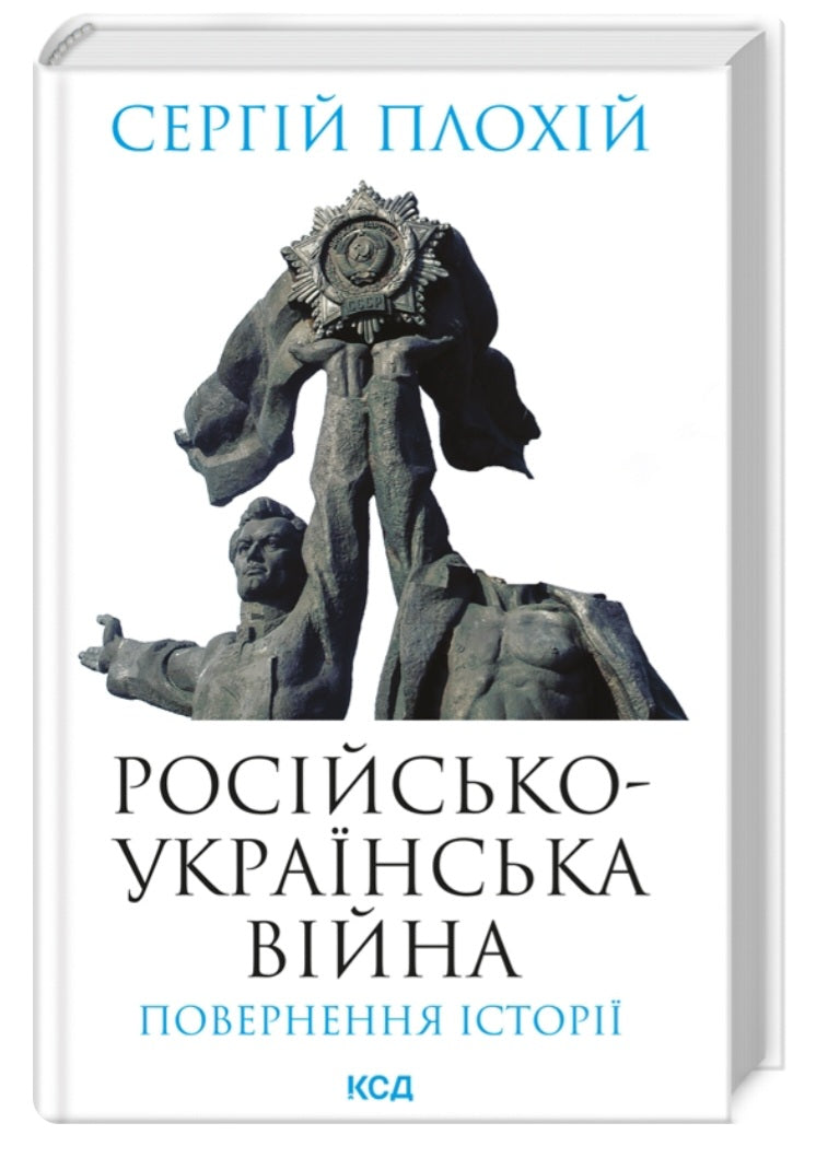 Російсько-українська війна. Повернення історії.
Сергій Плохій