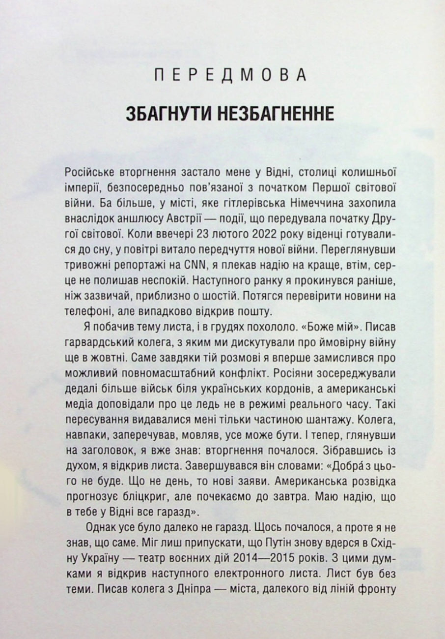 Російсько-українська війна. Повернення історії.
Сергій Плохій