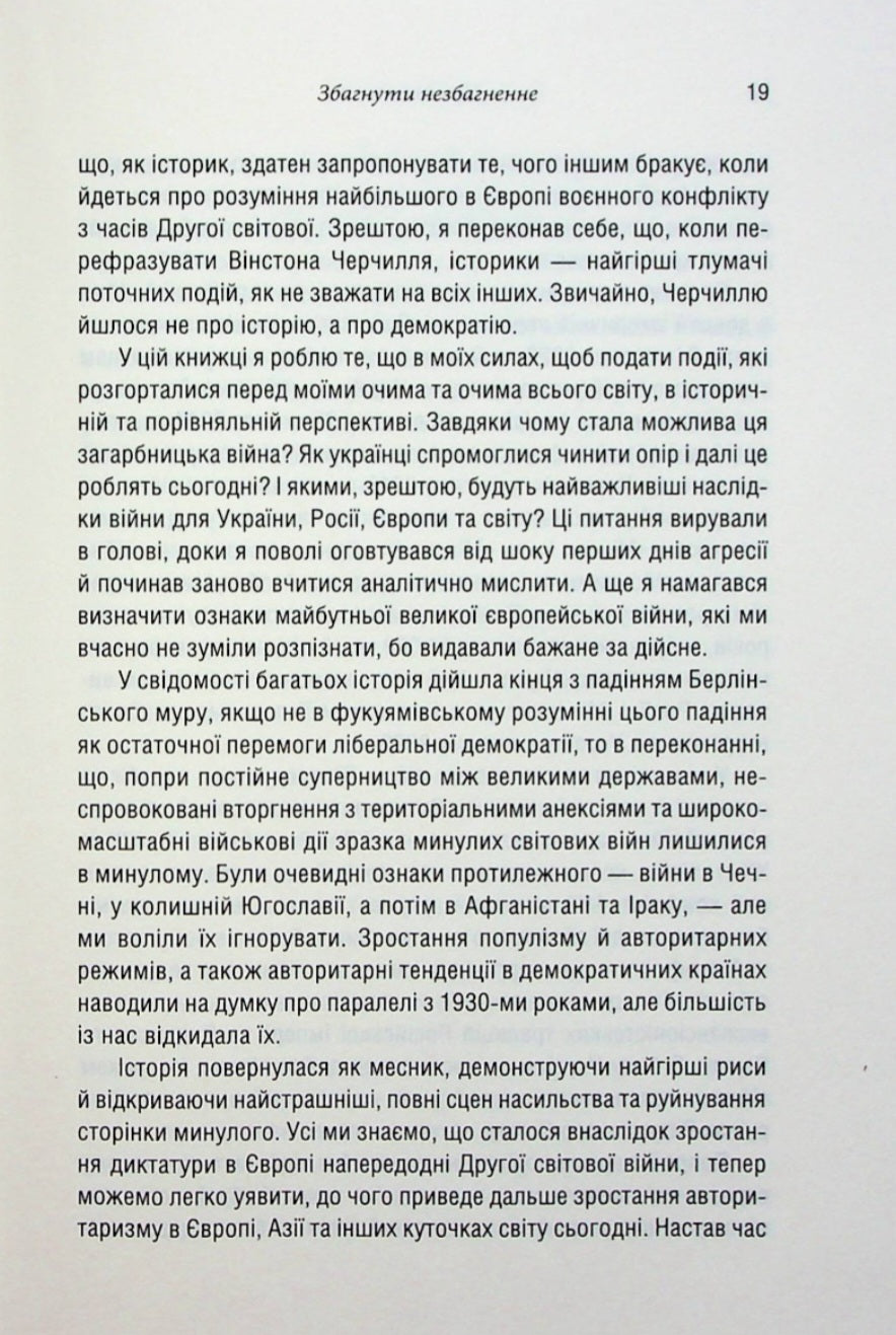 Російсько-українська війна. Повернення історії.
Сергій Плохій