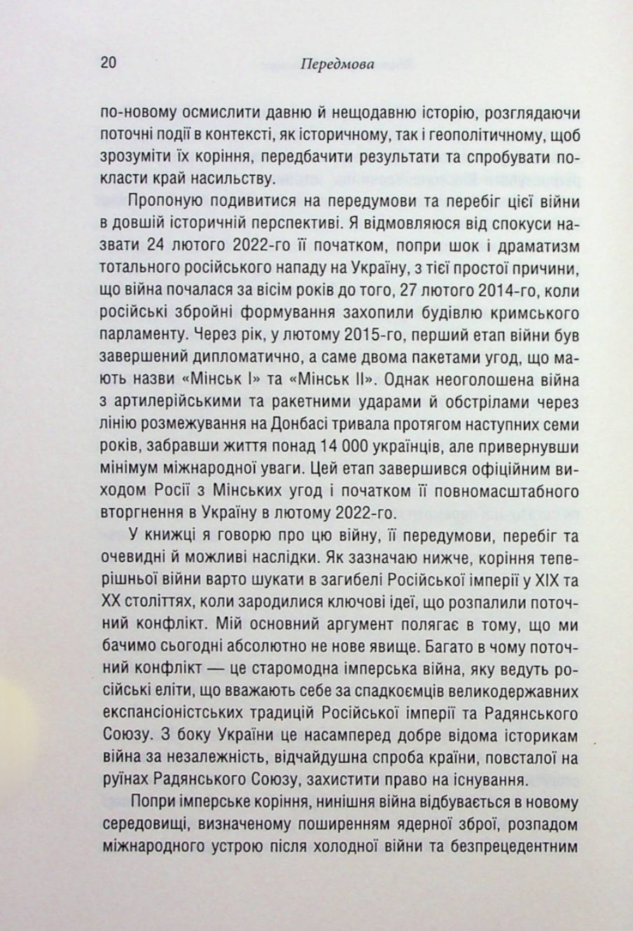 Російсько-українська війна. Повернення історії.
Сергій Плохій