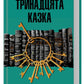 Тринадцята казка.
Діана Сеттерфілд