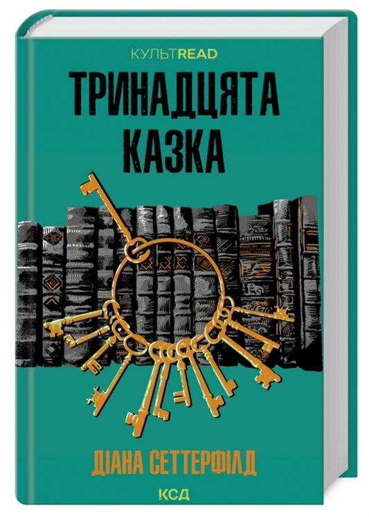 Тринадцята казка.
Діана Сеттерфілд