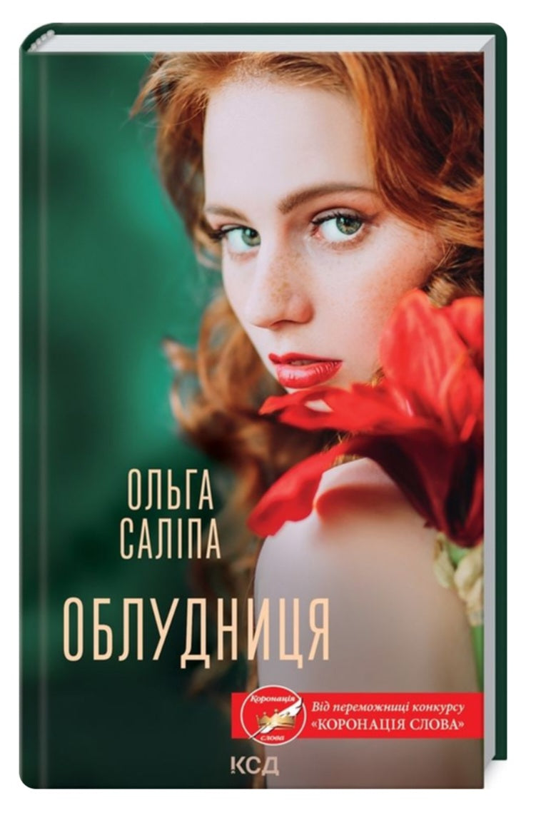 Облудниця.
Ольга Саліпа