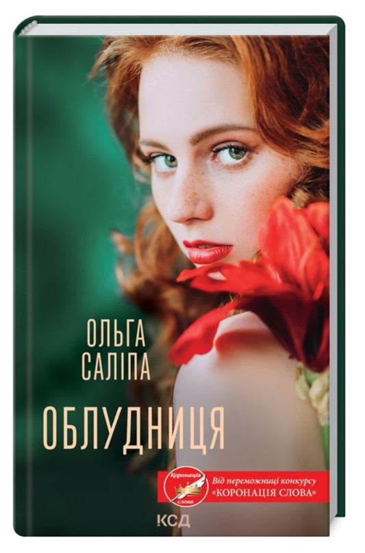 Облудниця.
Ольга Саліпа