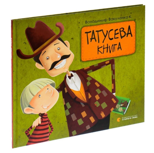 Татусева книга.
Володимир Вакуленко-К.