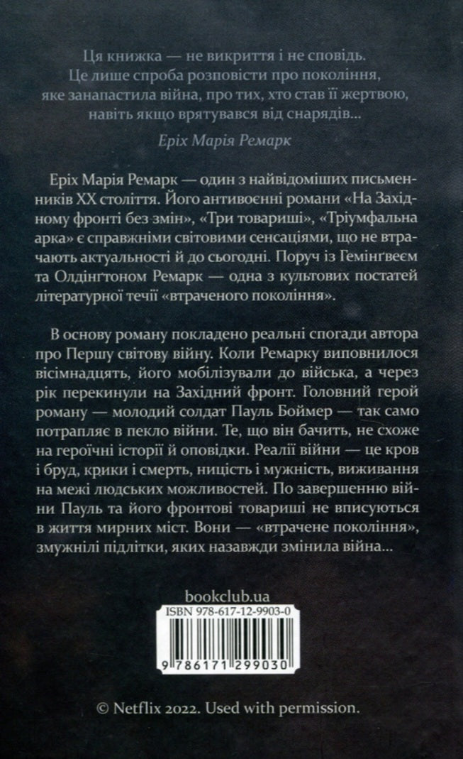 На Західному фронті без змін.
Еріх Марія Ремарк