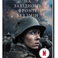На Західному фронті без змін.
Еріх Марія Ремарк
