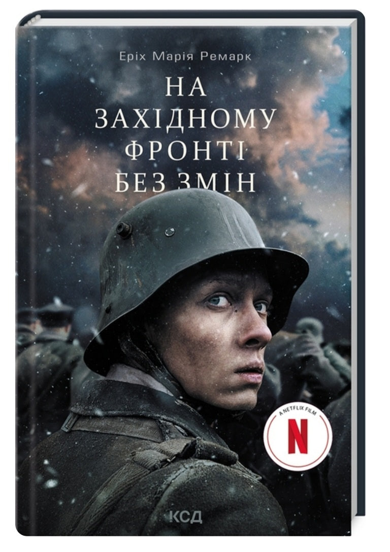 На Західному фронті без змін.
Еріх Марія Ремарк