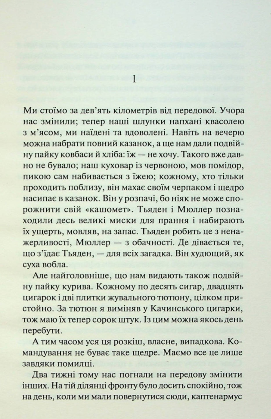 На Західному фронті без змін.
Еріх Марія Ремарк
