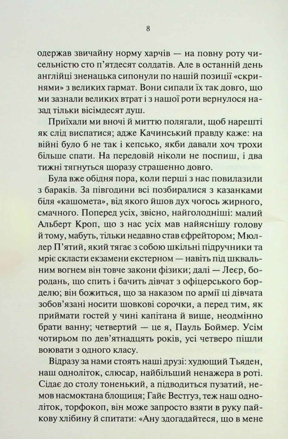 На Західному фронті без змін.
Еріх Марія Ремарк