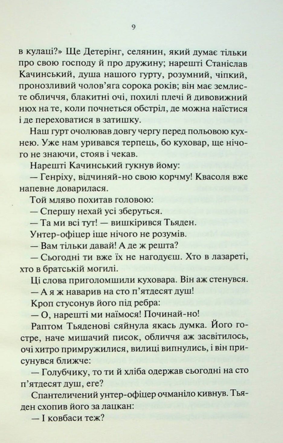 На Західному фронті без змін.
Еріх Марія Ремарк