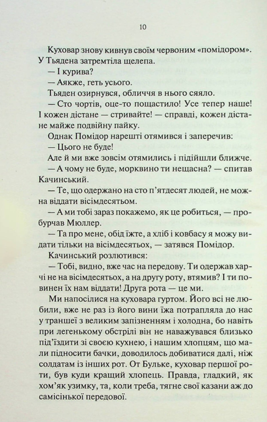 На Західному фронті без змін.
Еріх Марія Ремарк