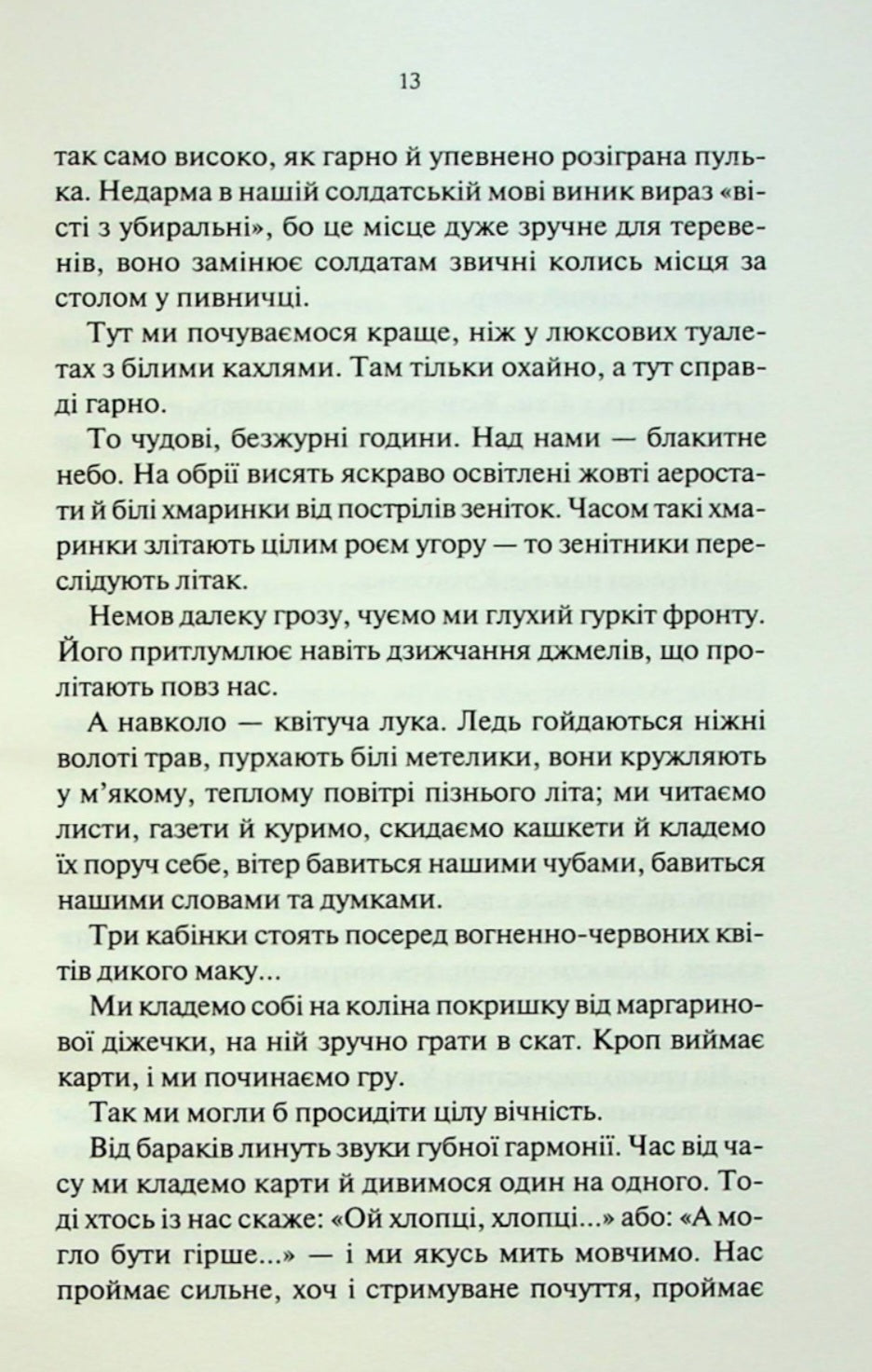 На Західному фронті без змін.
Еріх Марія Ремарк