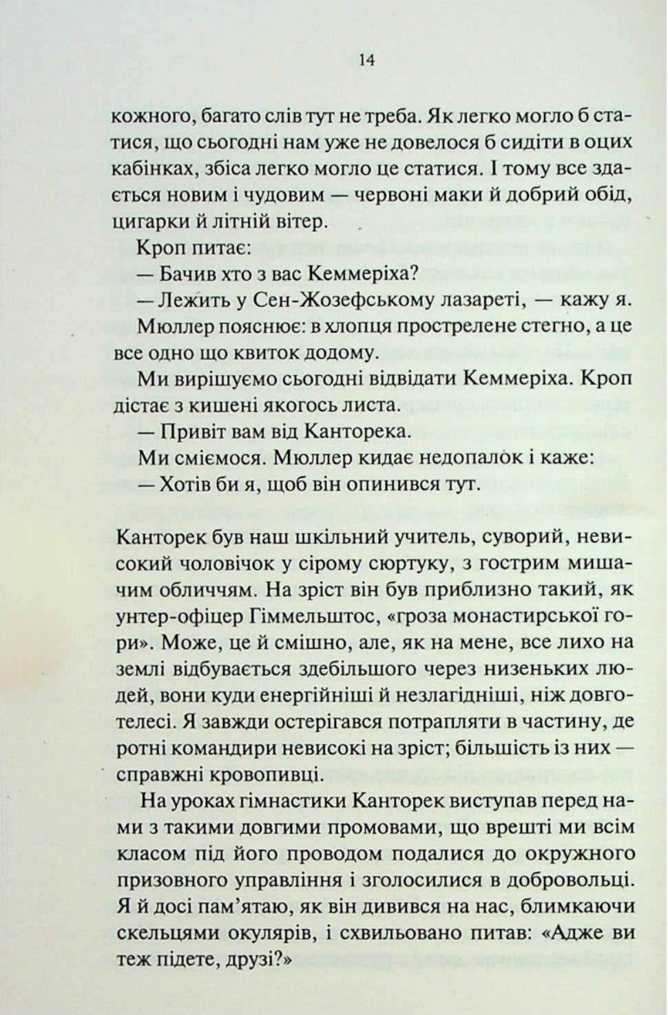 На Західному фронті без змін.
Еріх Марія Ремарк