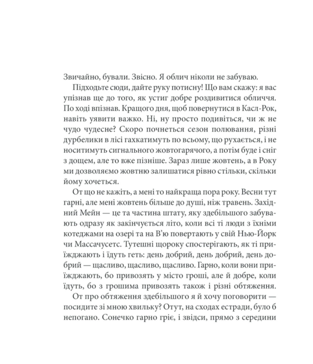 Необхідні речі.
Стівен Кінг