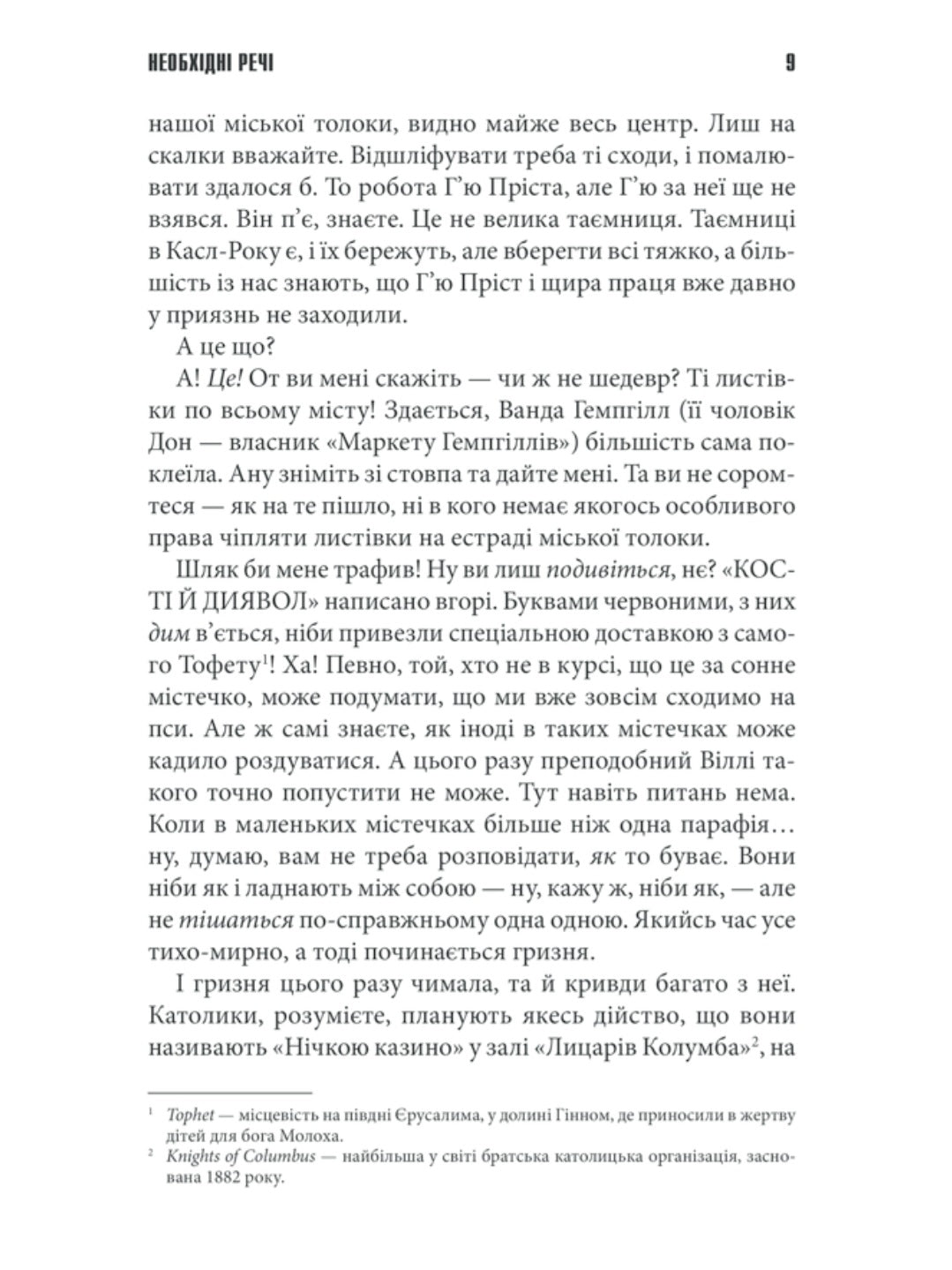 Необхідні речі.
Стівен Кінг