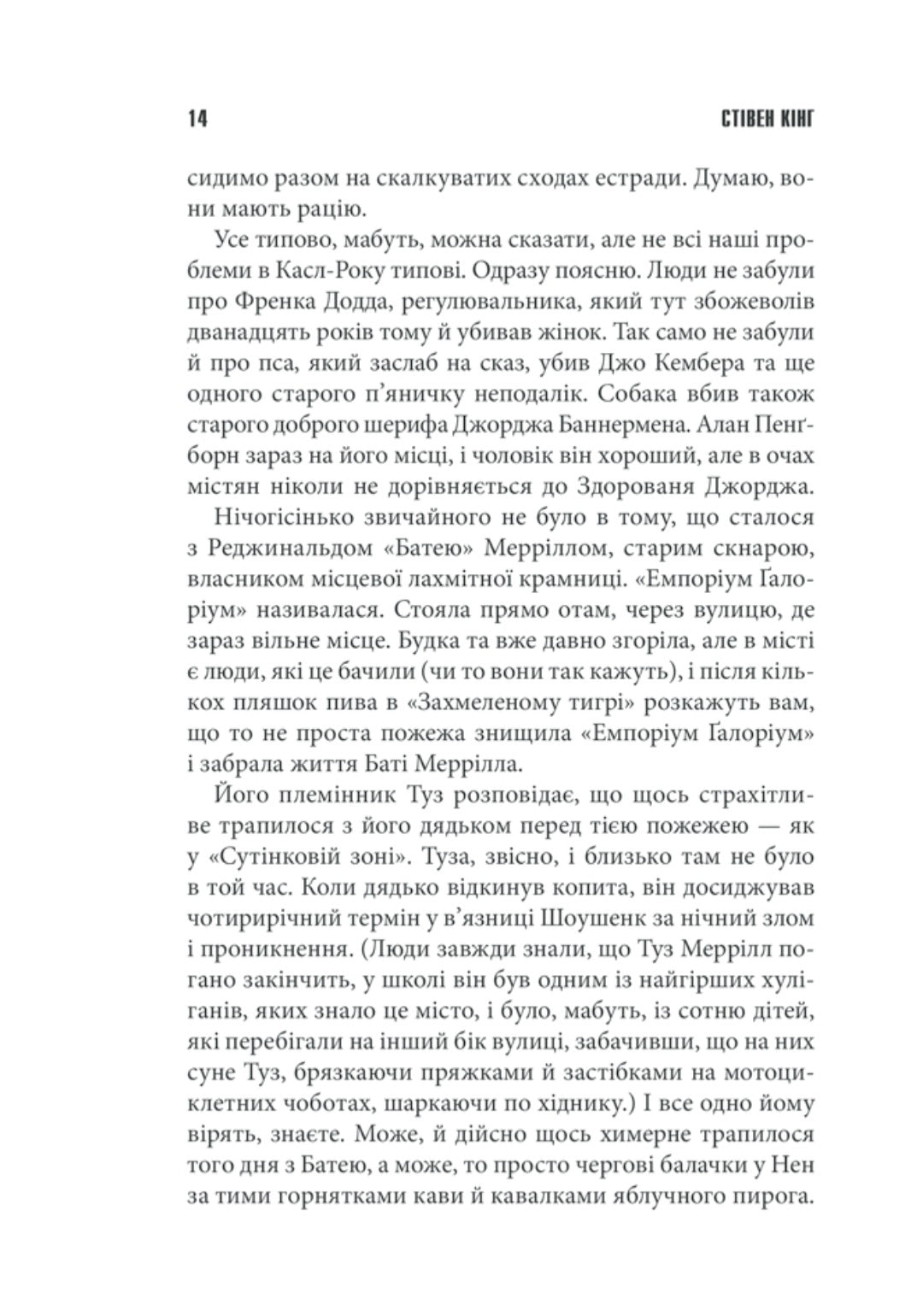 Необхідні речі.
Стівен Кінг