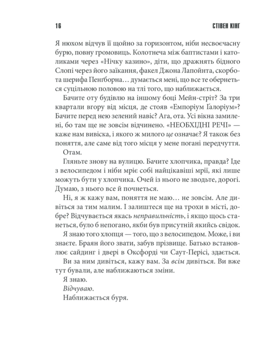 Необхідні речі.
Стівен Кінг