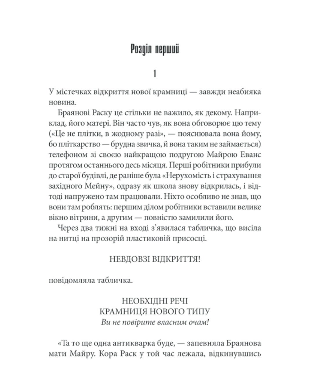 Необхідні речі.
Стівен Кінг