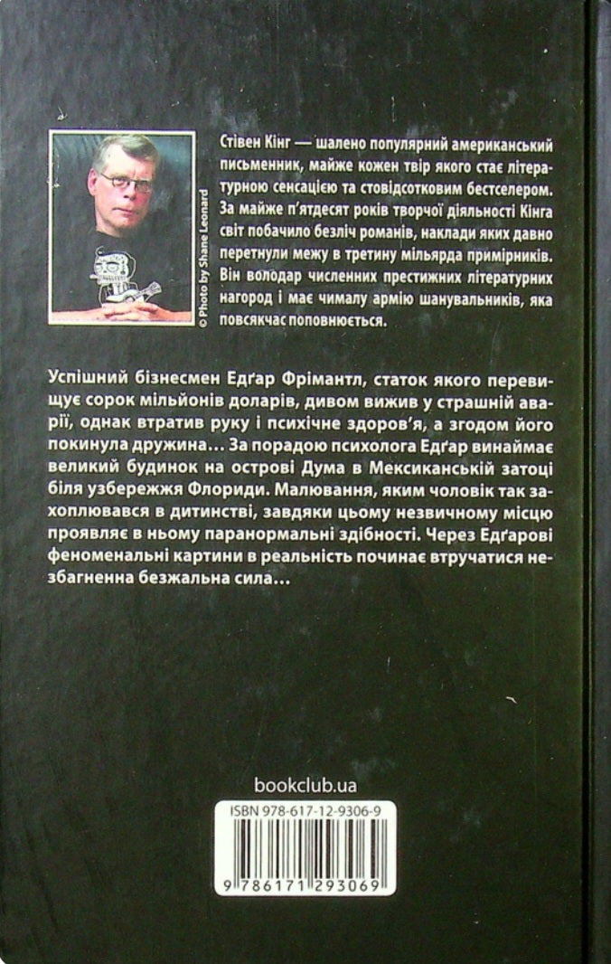 Острів Дума.
Стівен Кінг