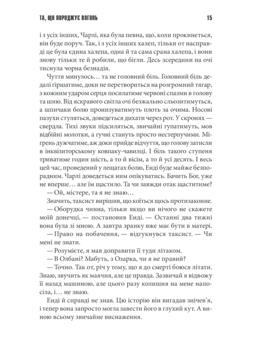 Та, що породжує вогонь.
Стівен Кінг