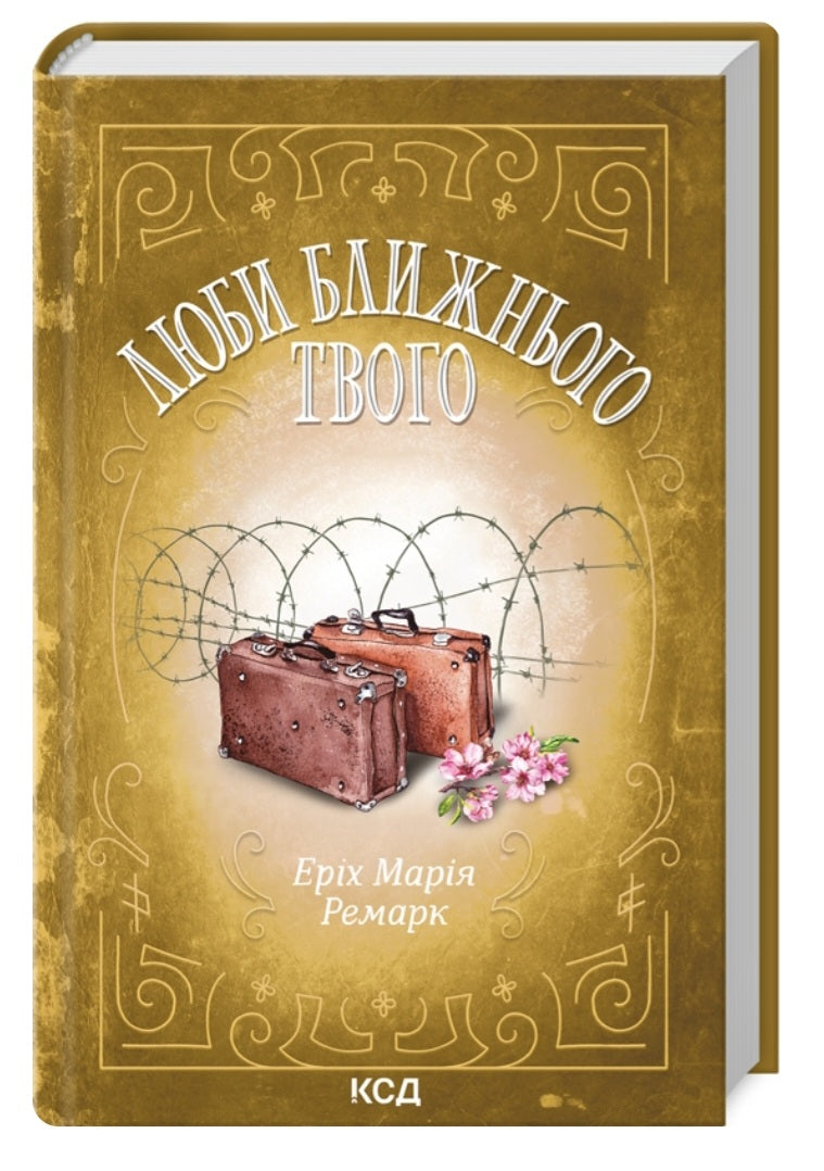 Люби ближнього твого.
Еріх Марія Ремарк