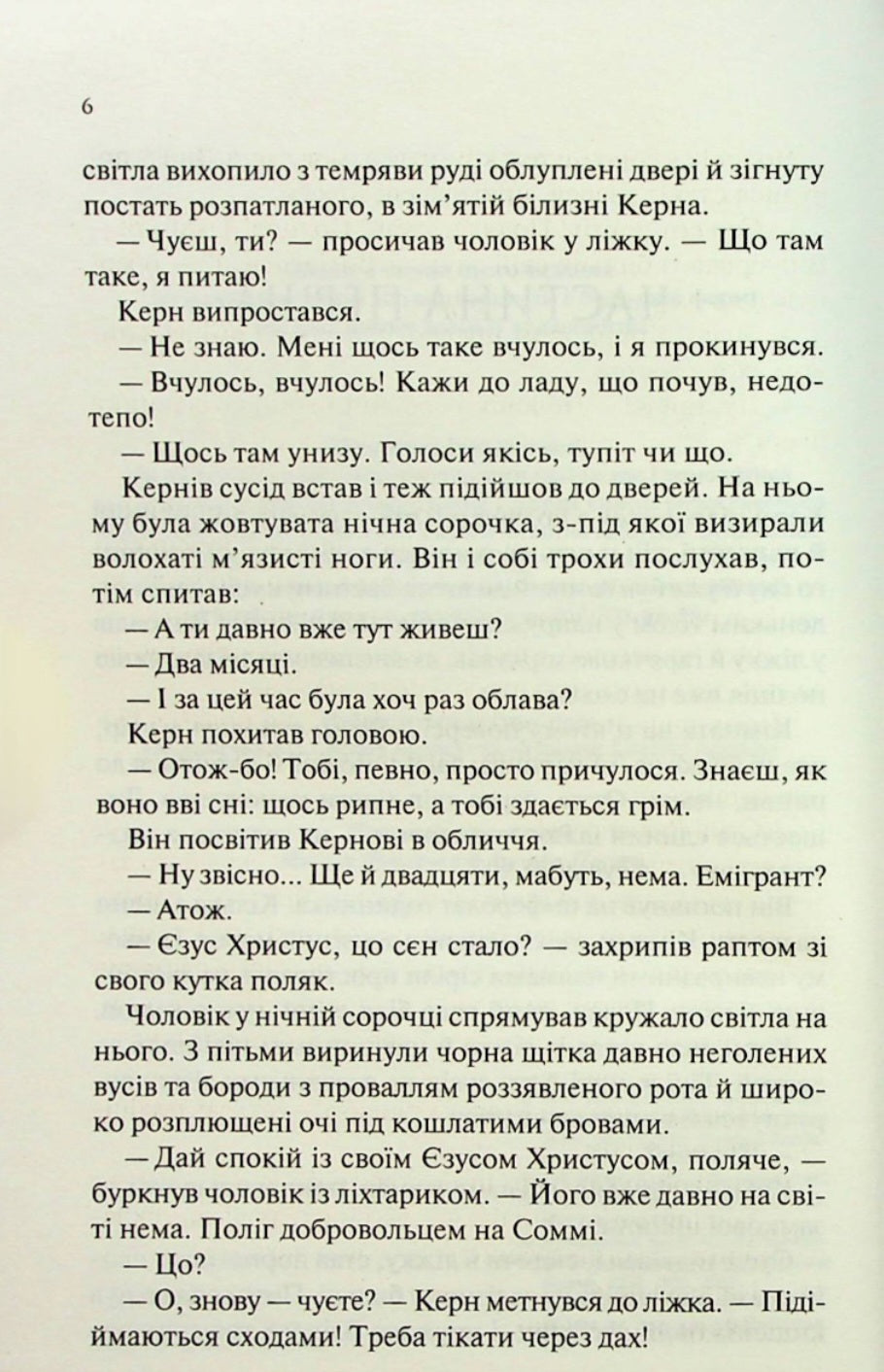 Люби ближнього твого.
Еріх Марія Ремарк