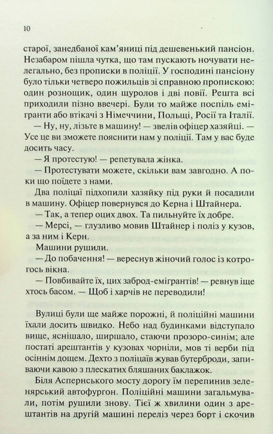 Люби ближнього твого.
Еріх Марія Ремарк