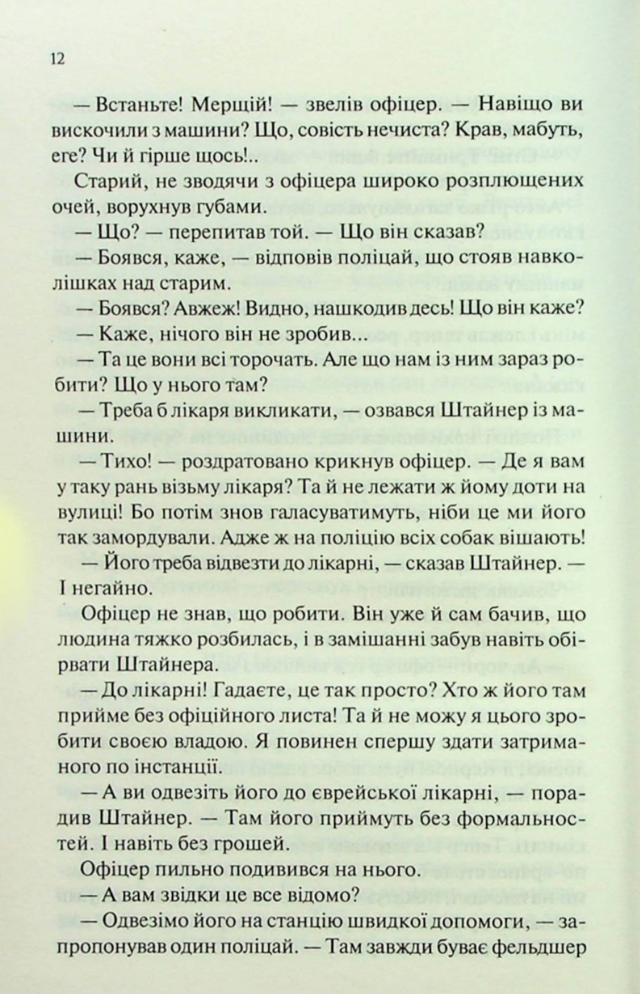 Люби ближнього твого.
Еріх Марія Ремарк