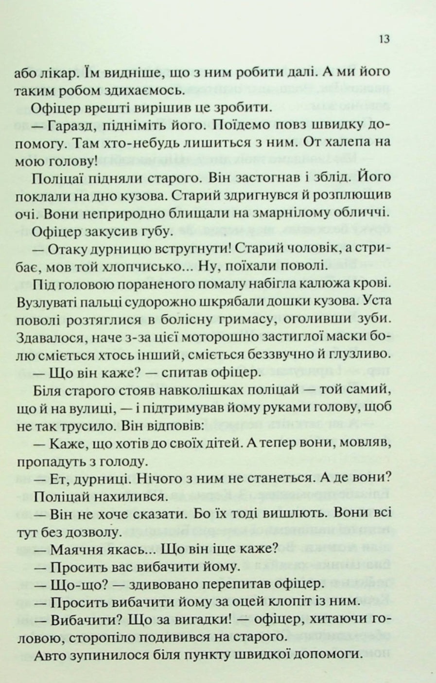 Люби ближнього твого.
Еріх Марія Ремарк
